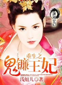 重生之鬼镰王妃封面