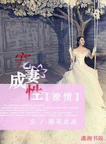 撩情，宠妻成性封面