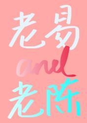易大叔和陈大叔封面
