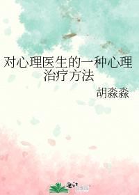 对心理医生的一种心理治疗方法封面