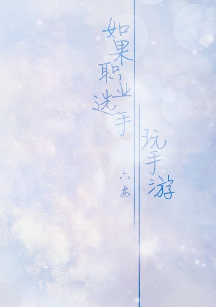 【all叶】如果职业选手玩手游封面
