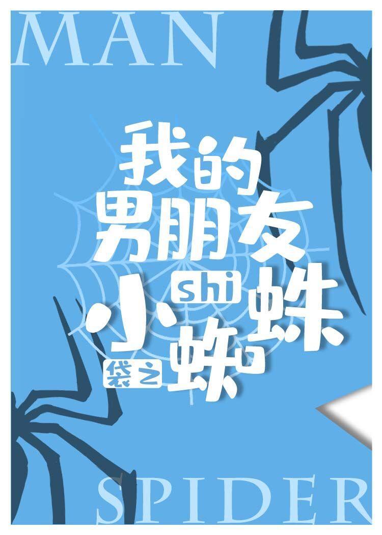 我的男朋友是小蜘蛛[综英美]封面