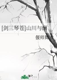 山川与酬封面