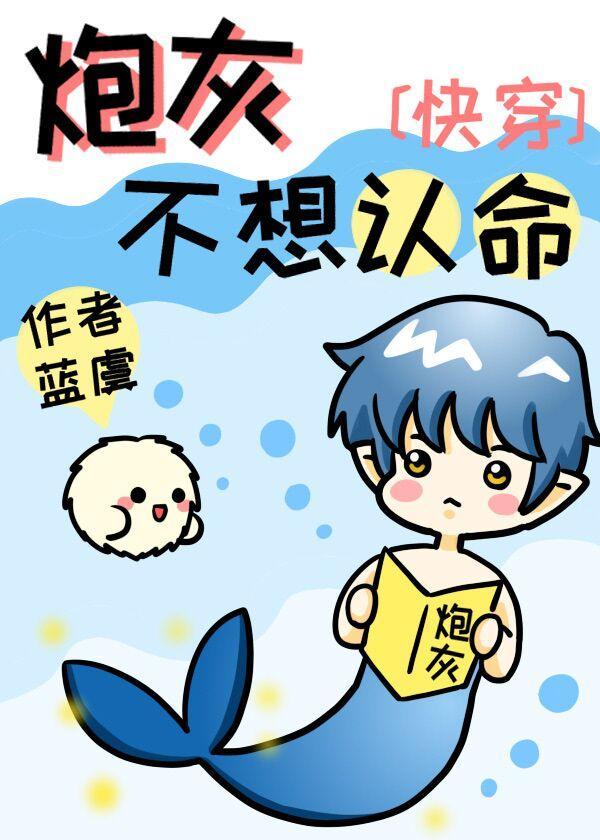 炮灰不想认命[快穿]封面