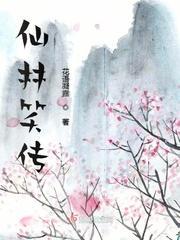 仙林笑传封面