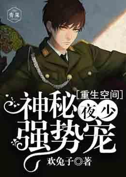 重生空间：神秘夜少，强势宠封面
