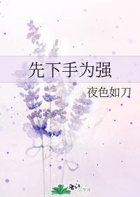 先下手为强封面
