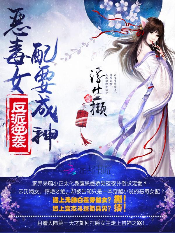 反派逆袭：恶毒女配要成神封面