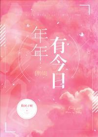 年年有今日[刑侦]封面