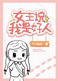 女主说我是好人封面