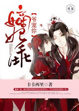 嫡妃乖，爷宠你封面