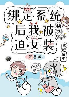 绑定系统后我被迫女装[快穿]封面