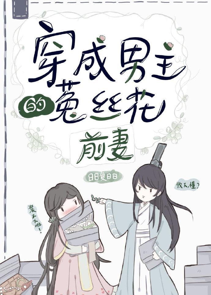 穿成男主的菟丝花前妻[穿书]封面