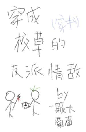 穿成校草的反派情敌封面