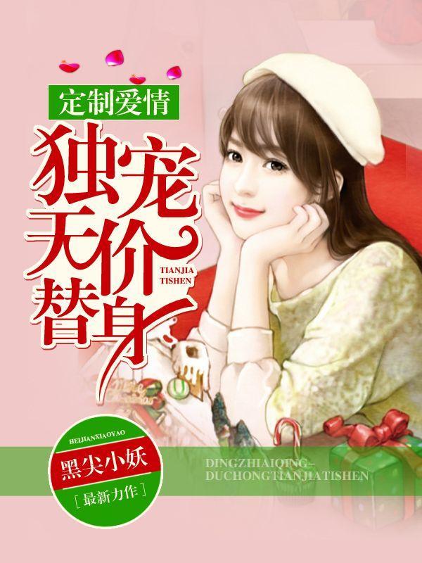 定制爱情：独宠天价替身封面