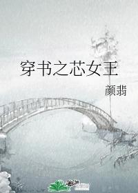 穿书之芯女王封面
