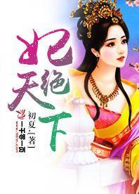 妃绝天下封面