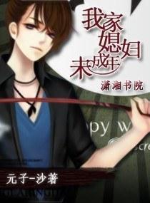 我家媳妇未成年封面
