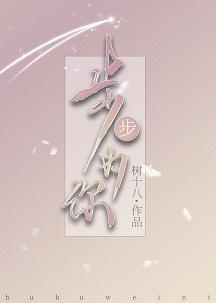 步步为你封面