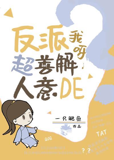 反派我呀，超善解人意的封面