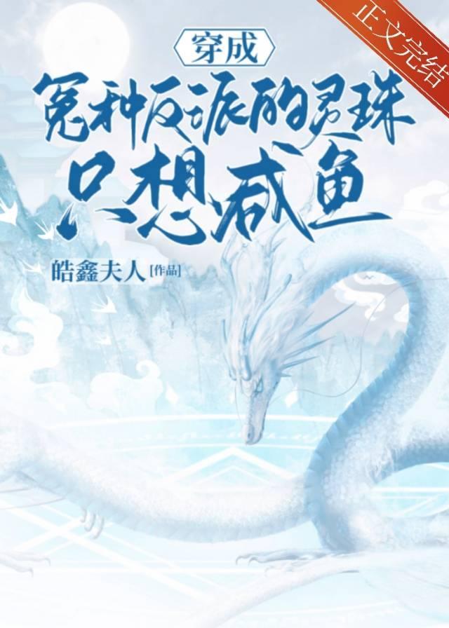 穿成冤种反派的灵珠只想咸鱼封面