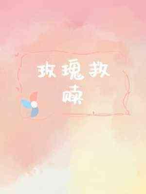 玫瑰救赎封面