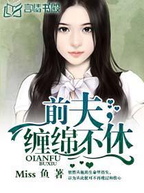 前夫，爱你不休封面