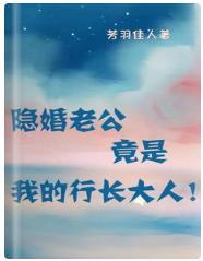 隐婚老公竟是我的行长大人！封面
