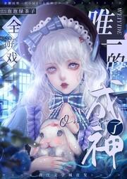 全游戏唯一的omega成神了[无限]封面