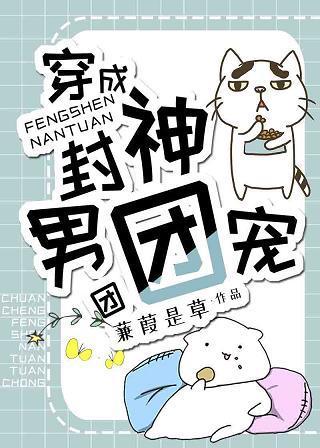 穿成封神男团团宠封面