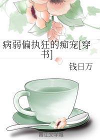 病弱偏执狂的痴宠[穿书]封面