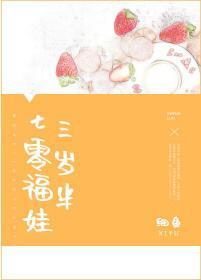 七零福娃三岁半封面