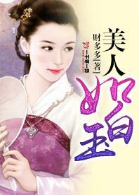 美人如白玉封面