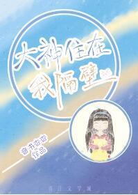 大神住在我隔壁封面