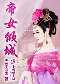 帝女倾城封面