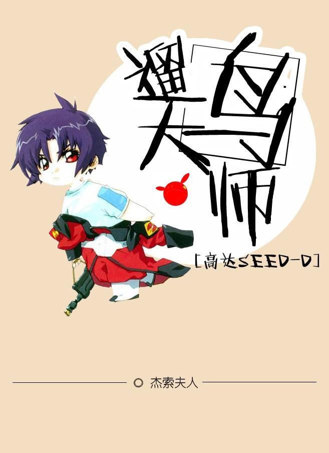 [高达SEED-D]训鸟大师封面