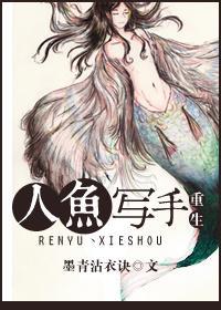 重生人鱼写手封面
