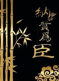 纳质为臣封面