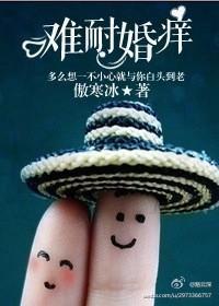 难耐婚痒封面