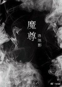 魔尊他阴郁偏执封面