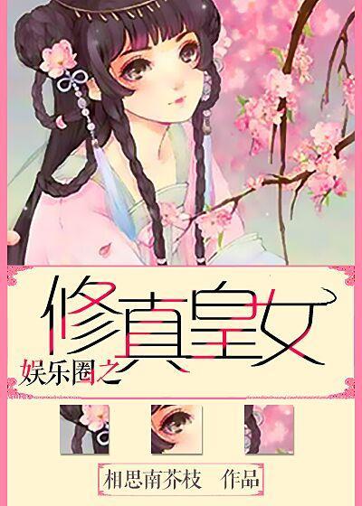 重生之皇女影后（GL）封面