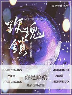 玫瑰锁封面