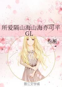 所爱隔山海山海亦可平GL封面