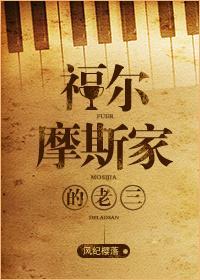 福尔摩斯家的老三封面