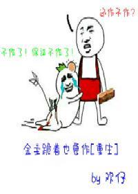 金主跪着也要作[重生]封面