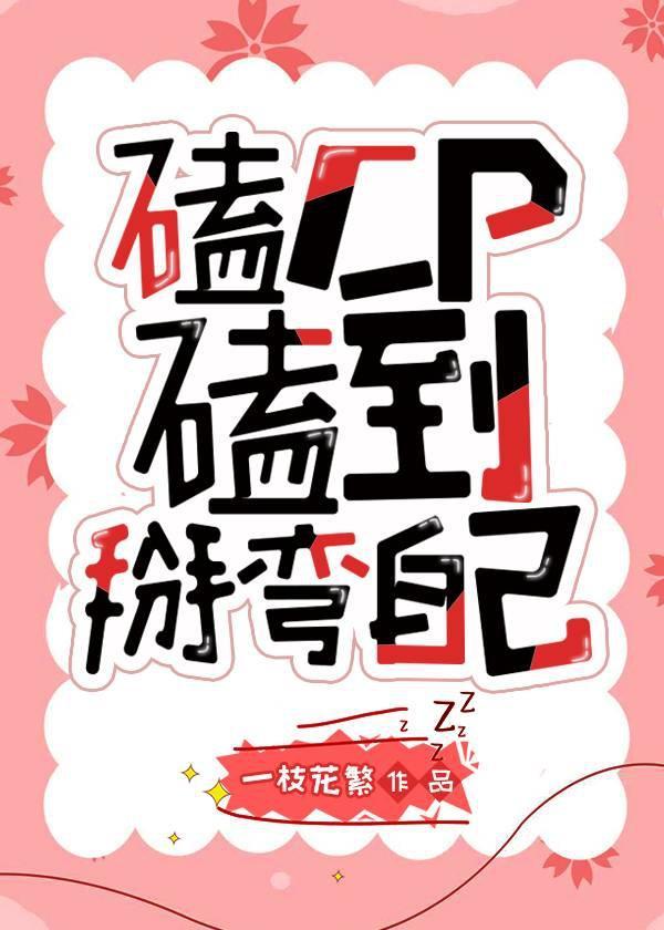 磕CP磕到掰弯自己封面