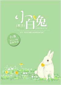 小白兔[豪门]封面