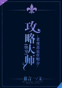 攻略大师[快穿]封面