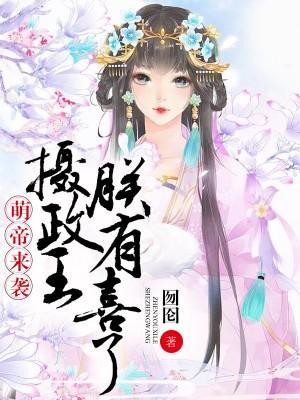 萌帝来袭：摄政王，朕有喜了封面