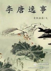 [重生]李唐逸事封面